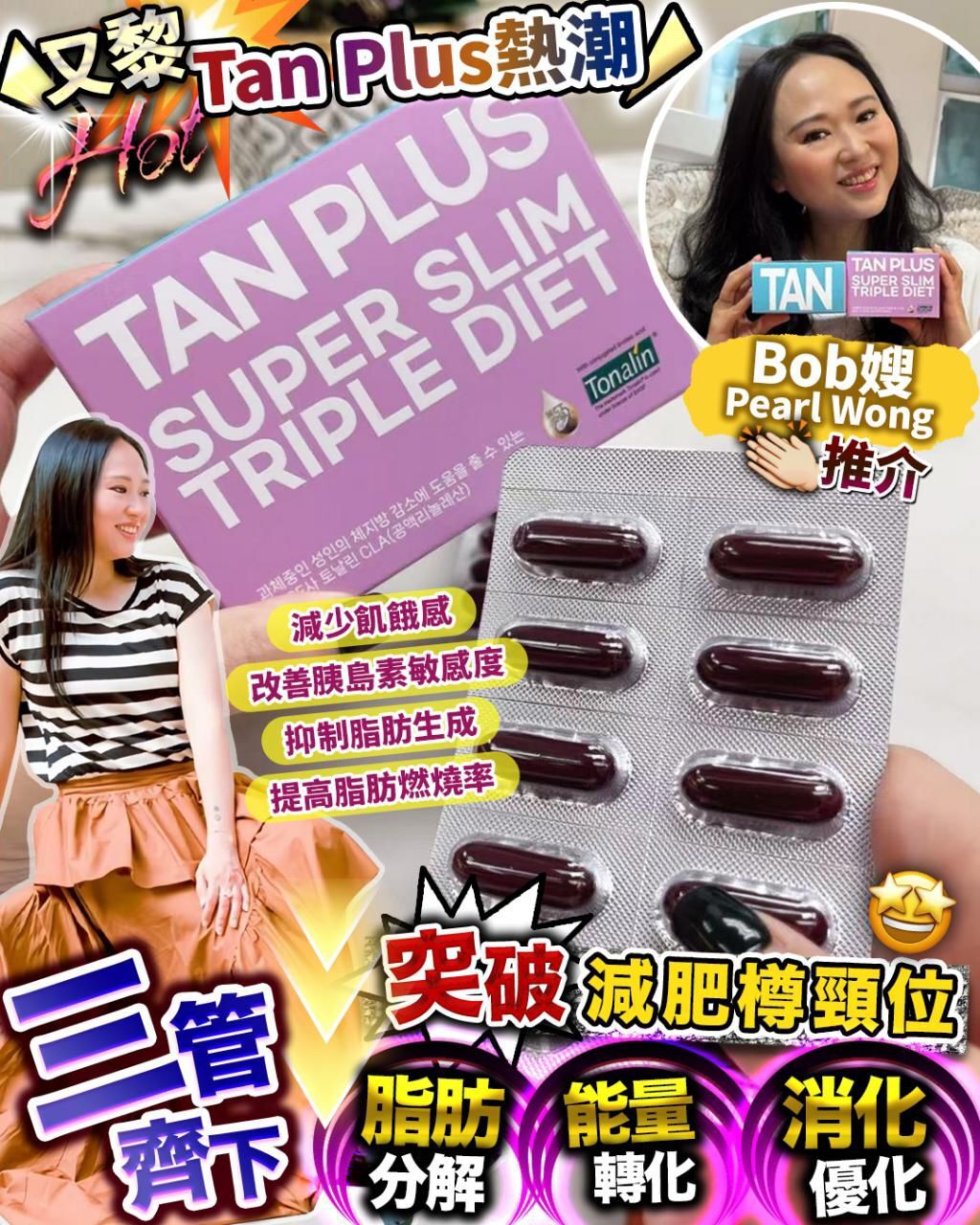 Ur.PNT - TAN plus 全新加強版瘦身燃脂丸