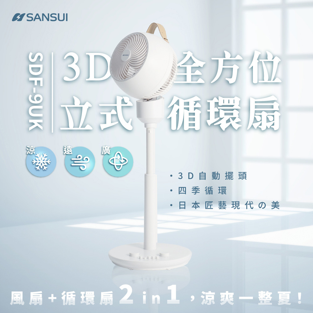 ☆清涼一夏☆【SANSUI山水】3D全方位立式循環扇