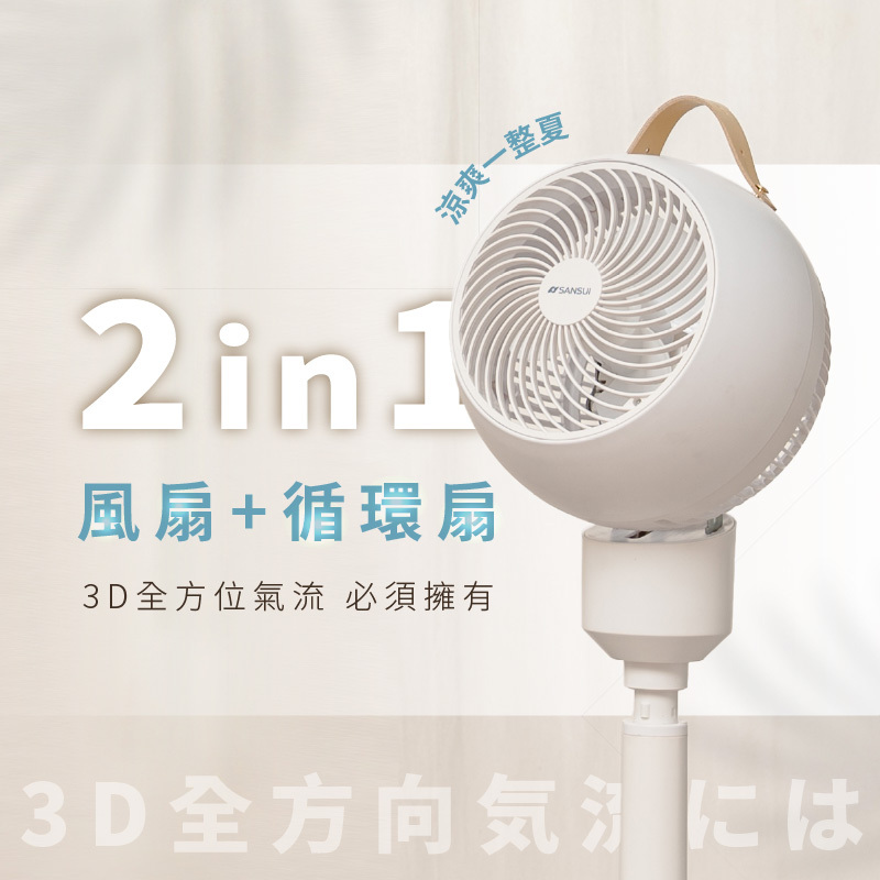 【SANSUI山水】3D全方位立式循環扇SDF-9UK