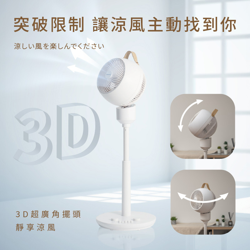 【SANSUI山水】3D全方位立式循環扇SDF-9UK