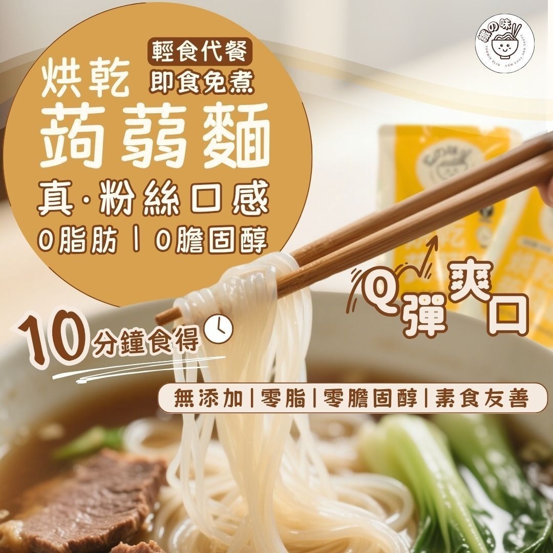 【Kay年度推薦】嚴重好食+低碳低卡！烘乾蒟蒻麵80克