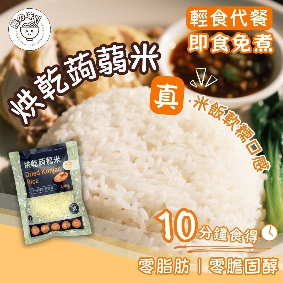 Kay超級大推！瘦身必備！！烘乾蒟蒻米100克！