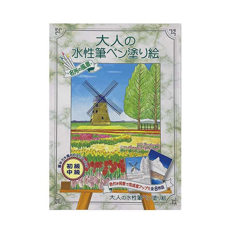 大人的水性書法筆著色本/風景