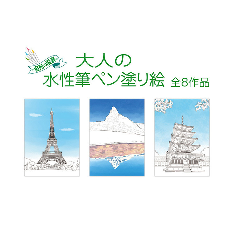 大人的水性書法筆著色本/風景