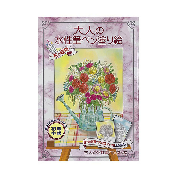 大人的水性書法筆著色本/花卉與植物