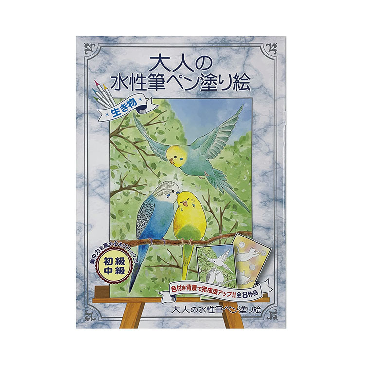 大人的水性書法筆著色本/動物世界