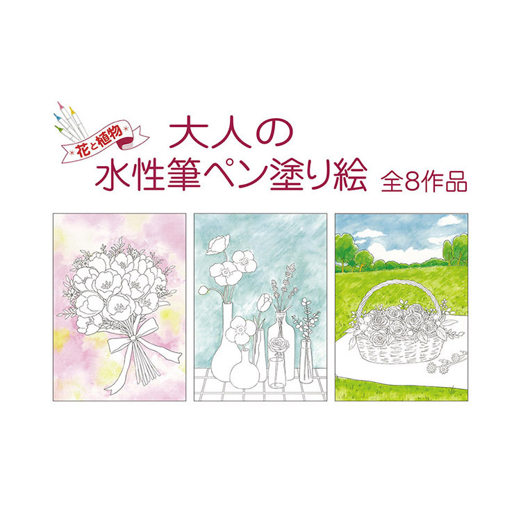 大人的水性書法筆著色本/花卉與植物
