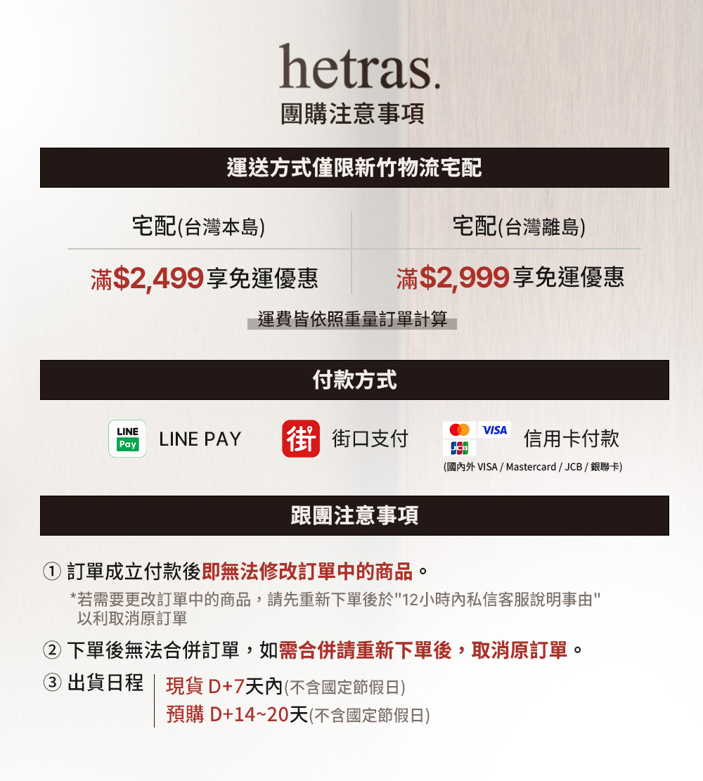  hetras 團購注意事項 >