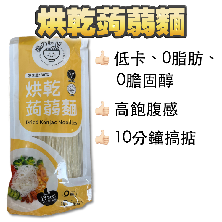 【Kay年度推薦】嚴重好食+低碳低卡！烘乾蒟蒻麵80克