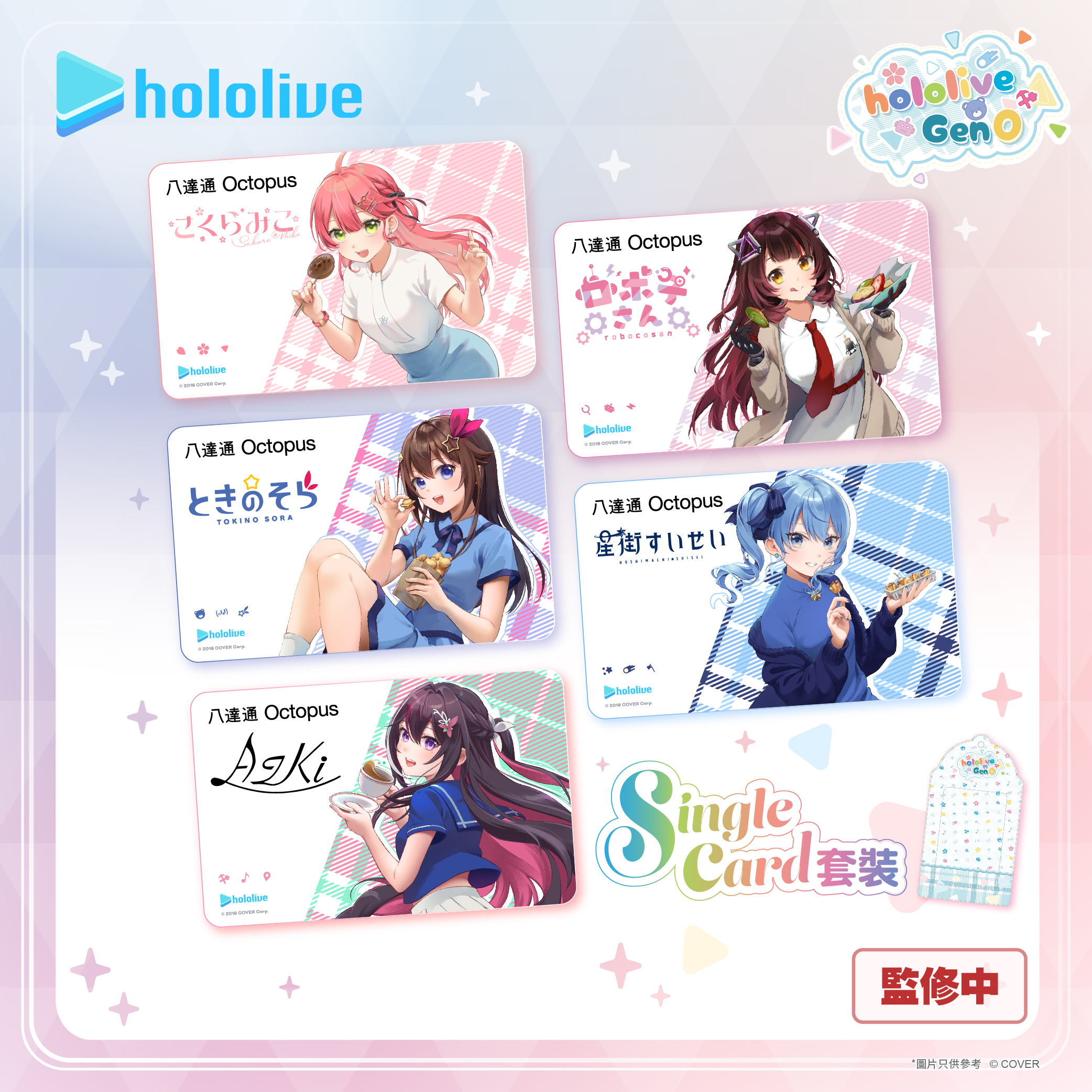 「官品代購」hololive 0期生 特別版八達通(Single card套裝/Collector套裝) (限定海外客人購入)