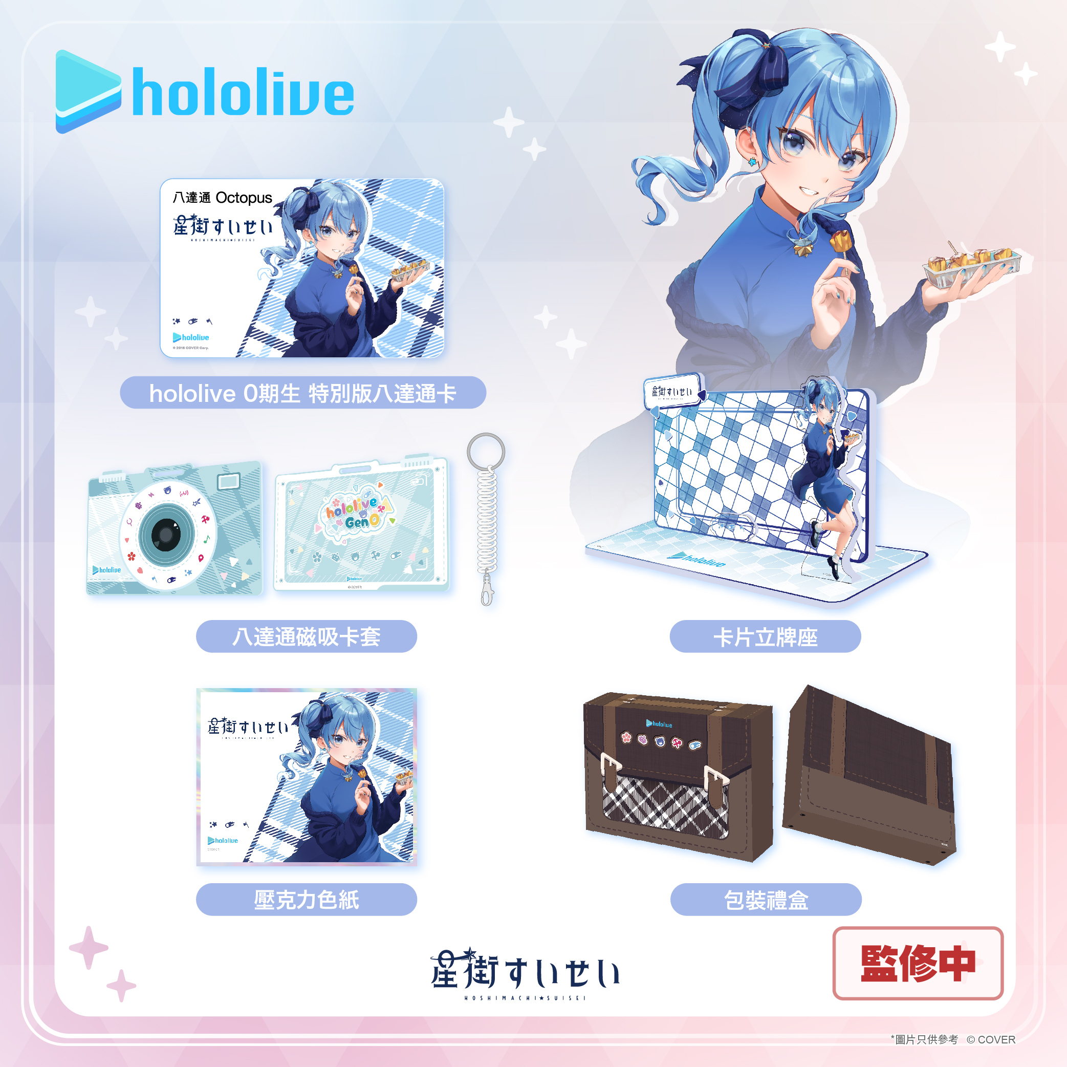 「官品代購」hololive 0期生 特別版八達通(Single card套裝/Collector套裝) (限定海外客人購入)