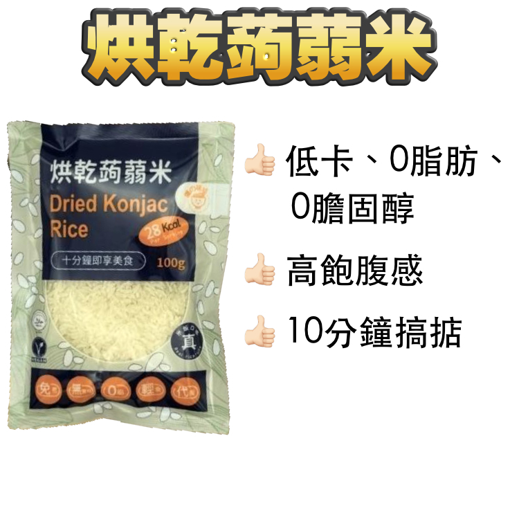 Kay超級大推！瘦身必備！！烘乾蒟蒻米100克！