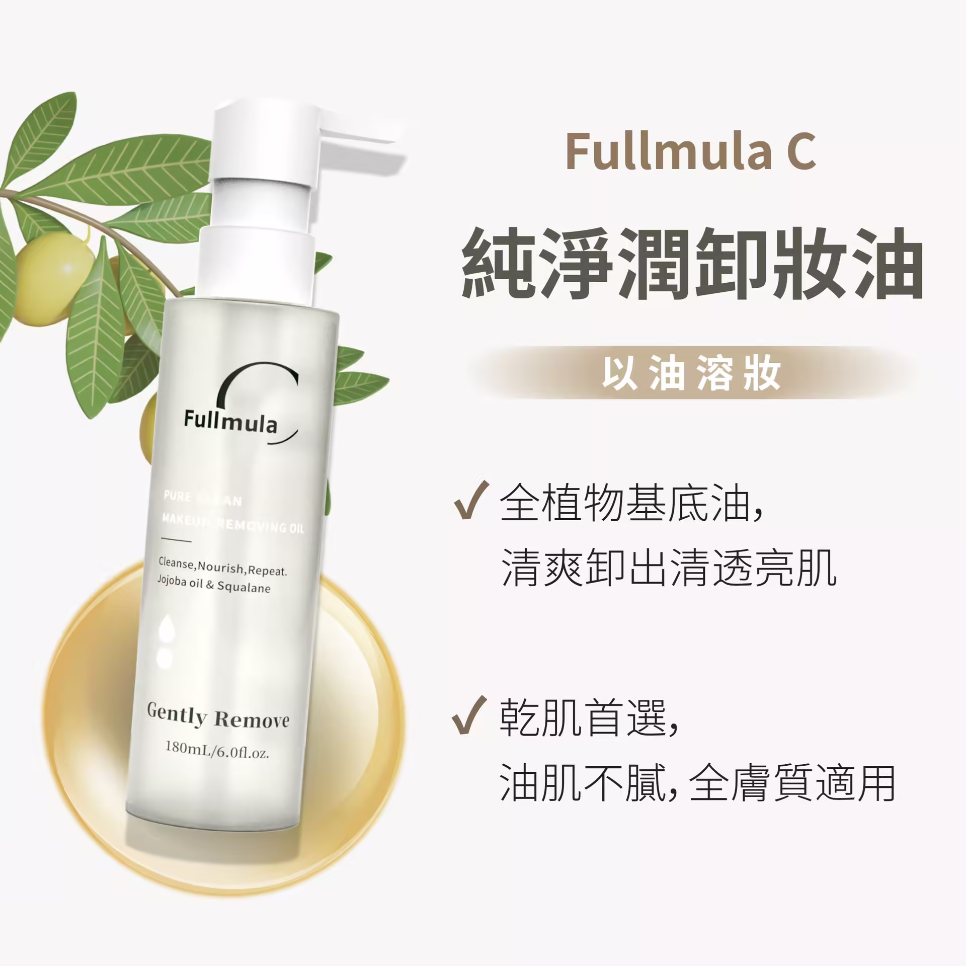 純淨潤卸妝油 180ml