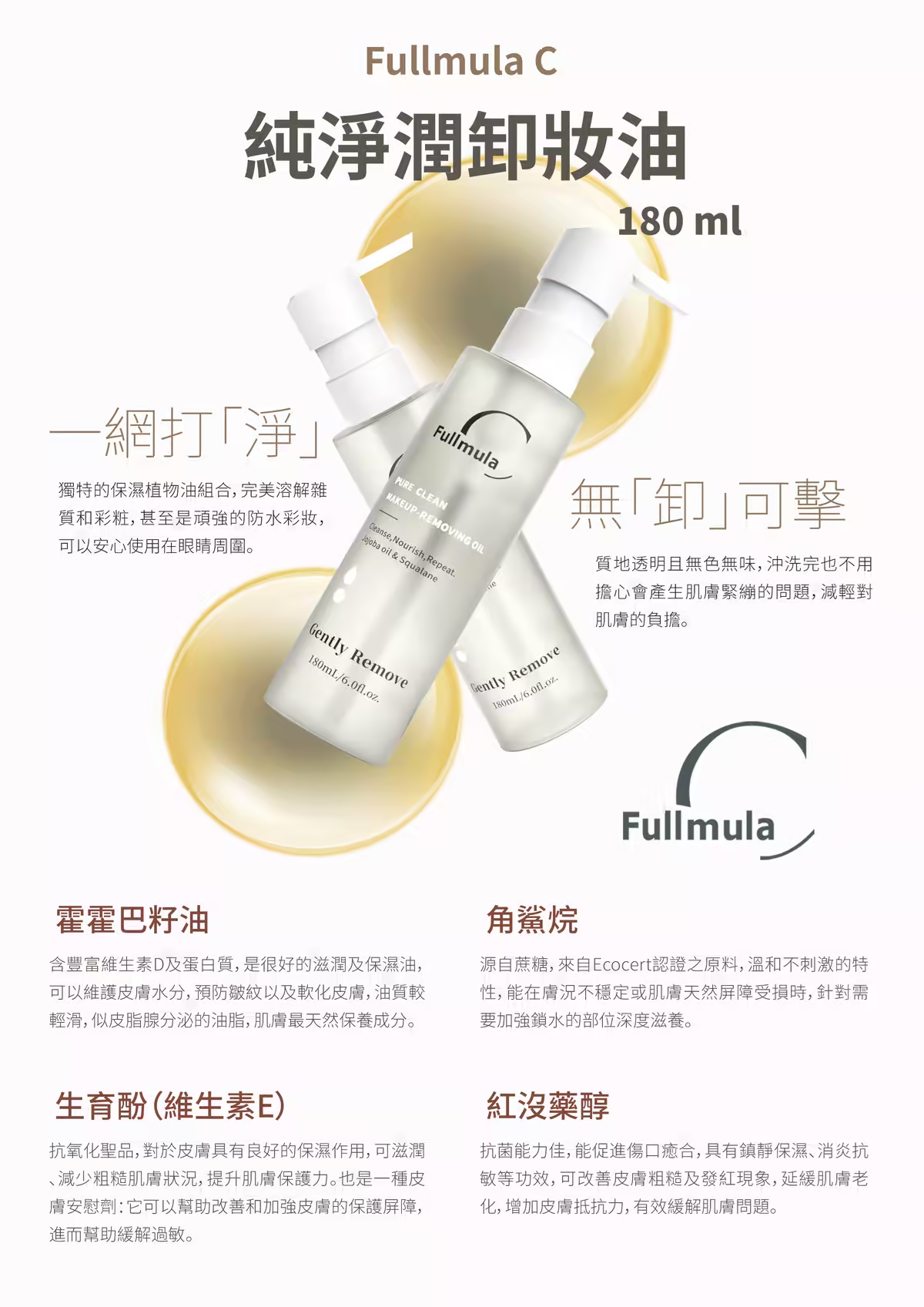 純淨潤卸妝油 180ml