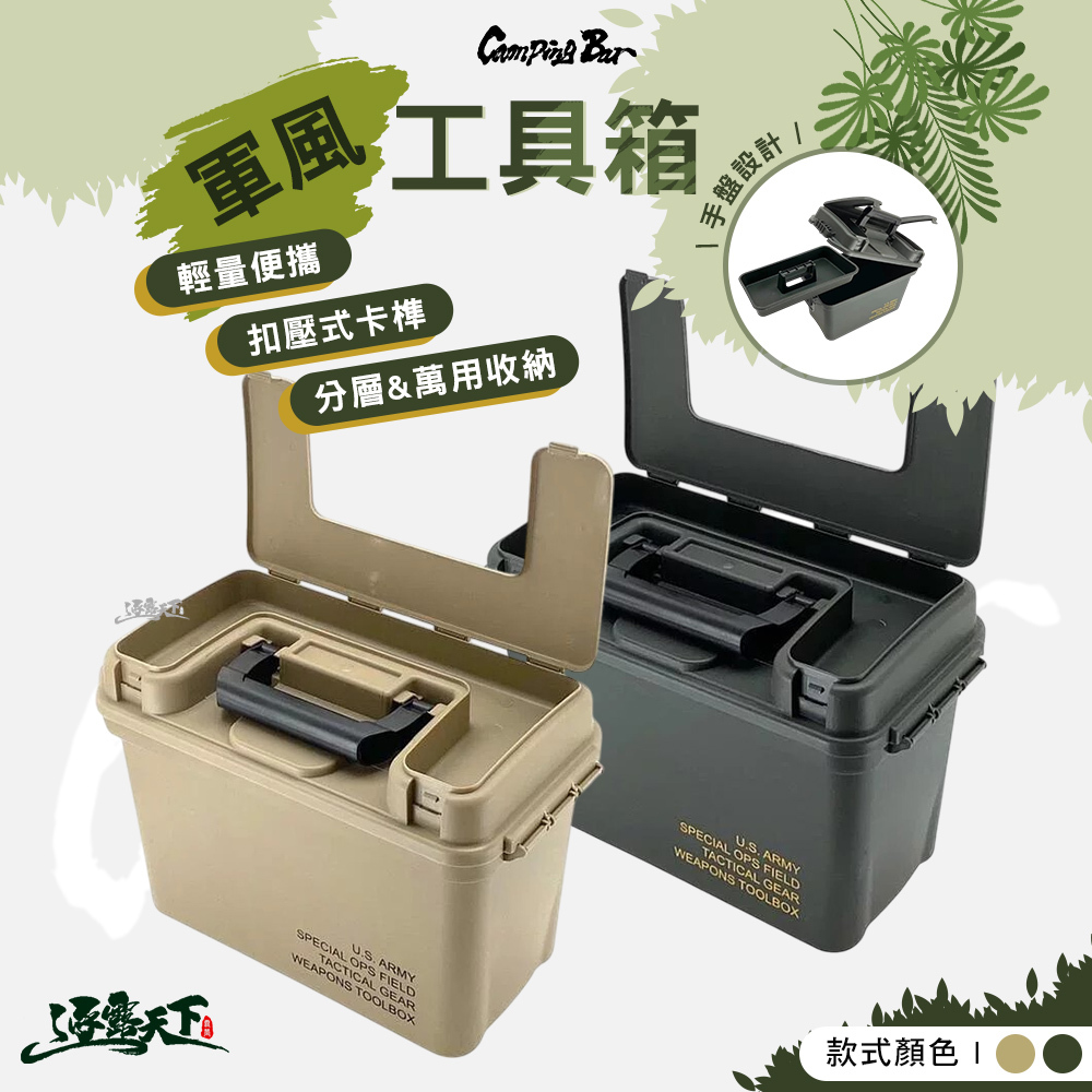 CampingBar 軍風工具箱