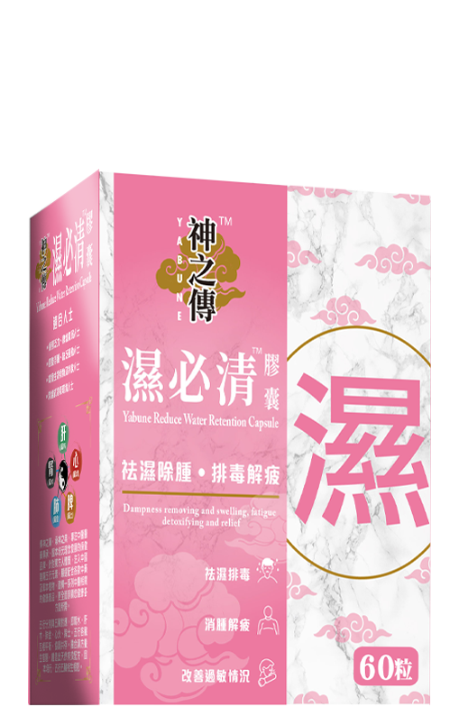 神之傳濕必清膠囊 60粒