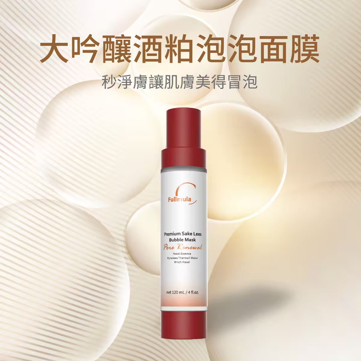 大吟釀酒粕泡泡面膜120ml