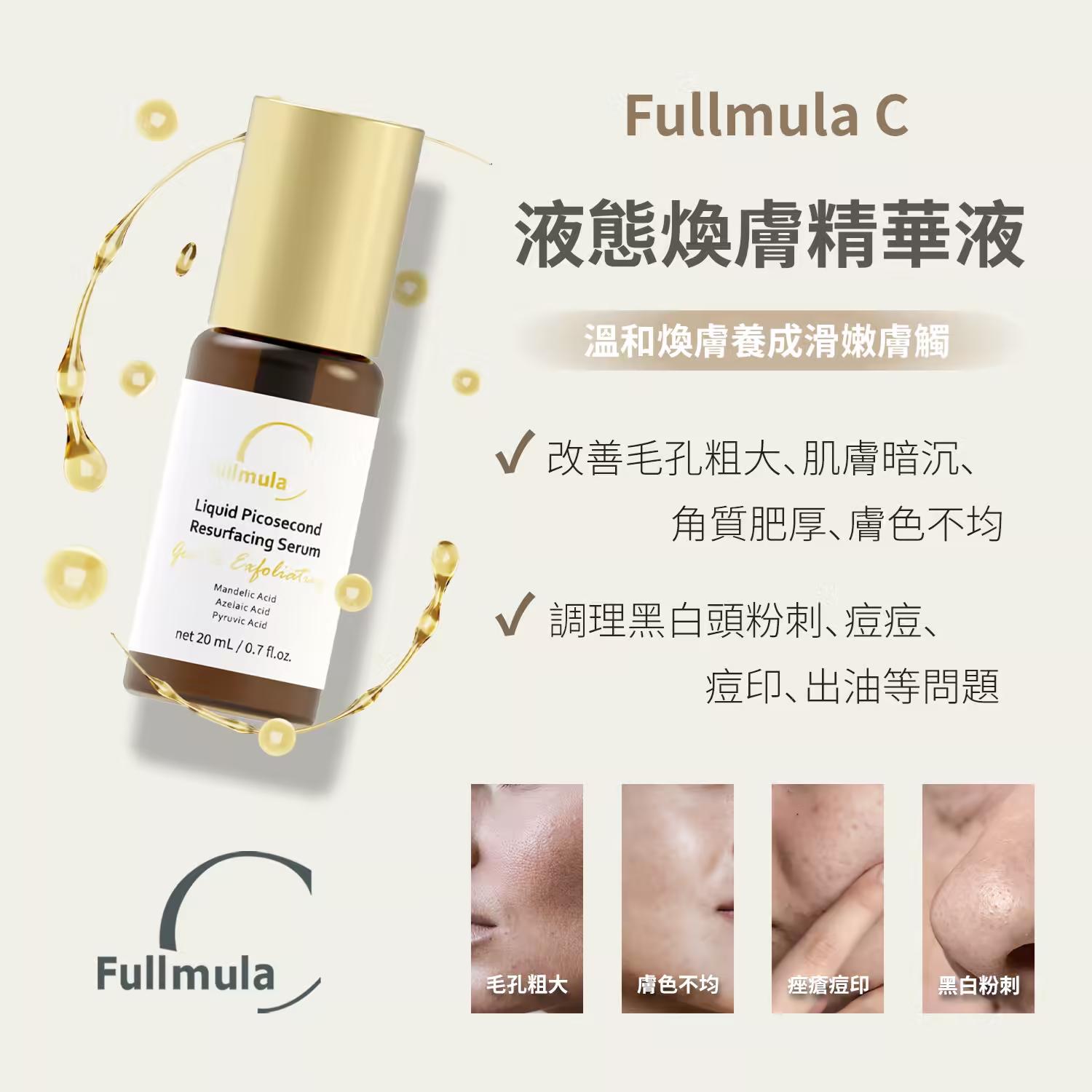 液態煥膚調理精華 20ml