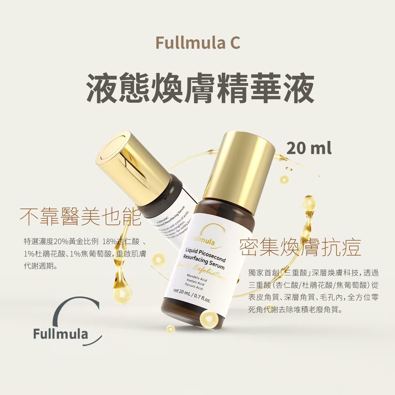 液態煥膚調理精華 20ml
