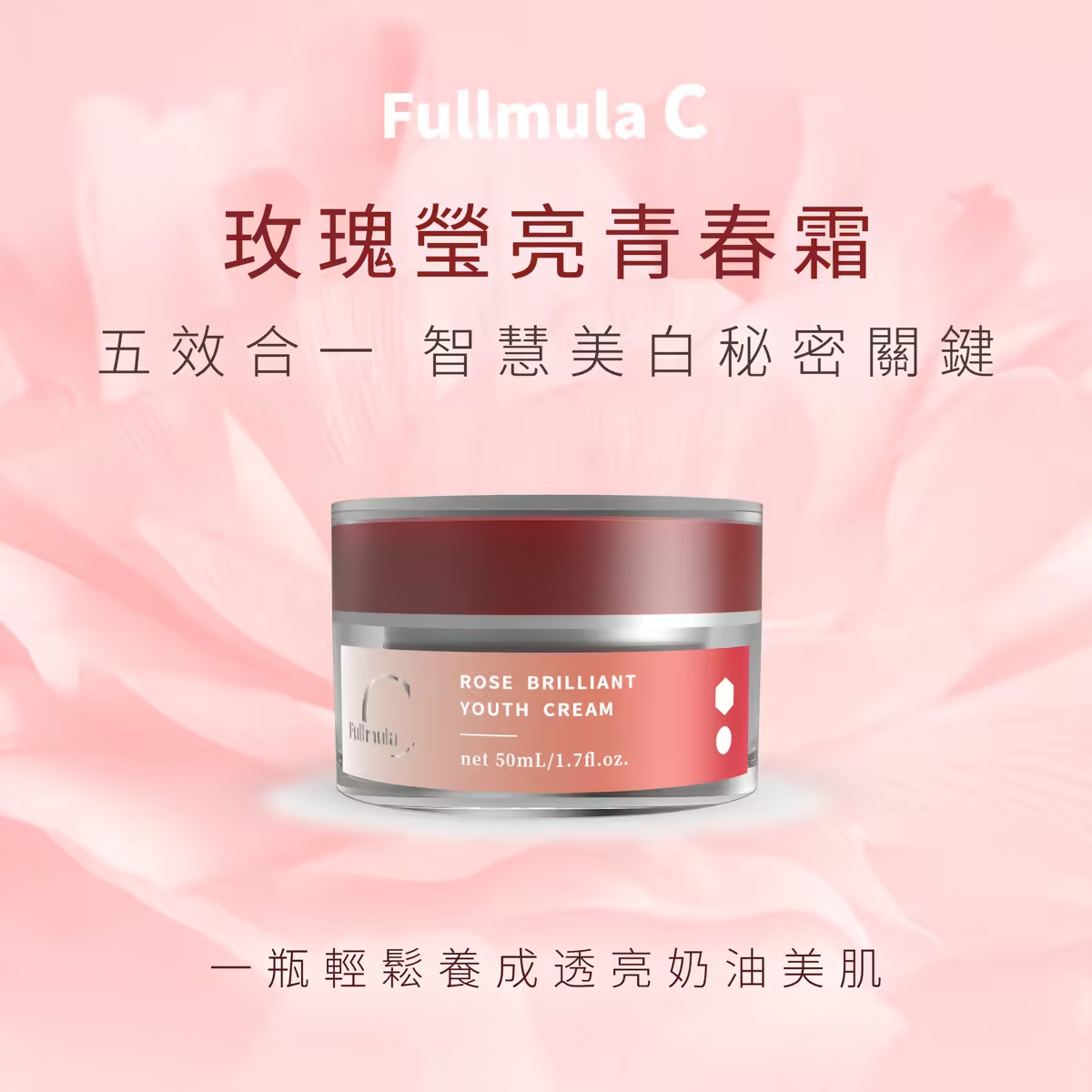 玫瑰瑩亮青春霜 50ml