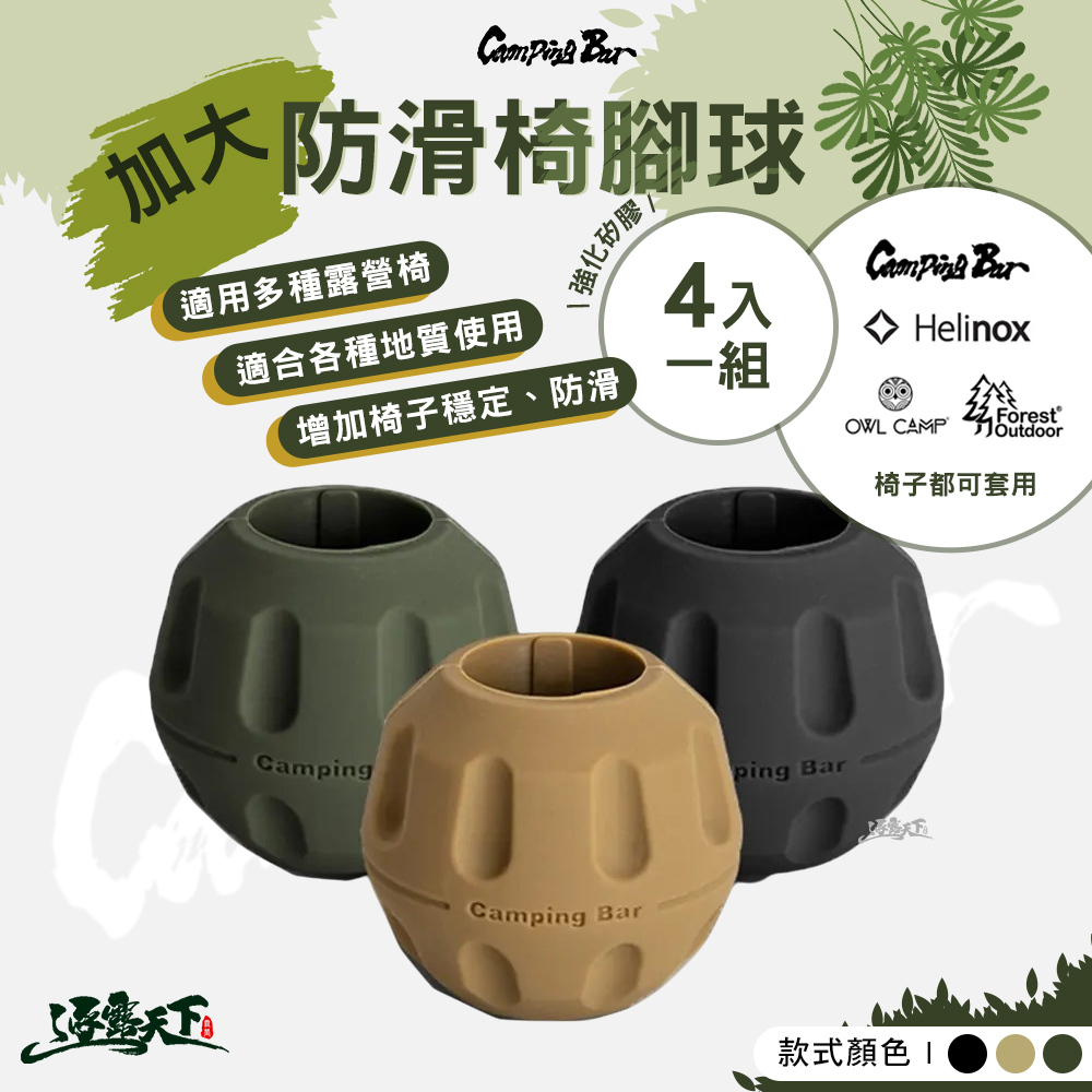 CampingBar 加大防滑椅腳球 4入1組
