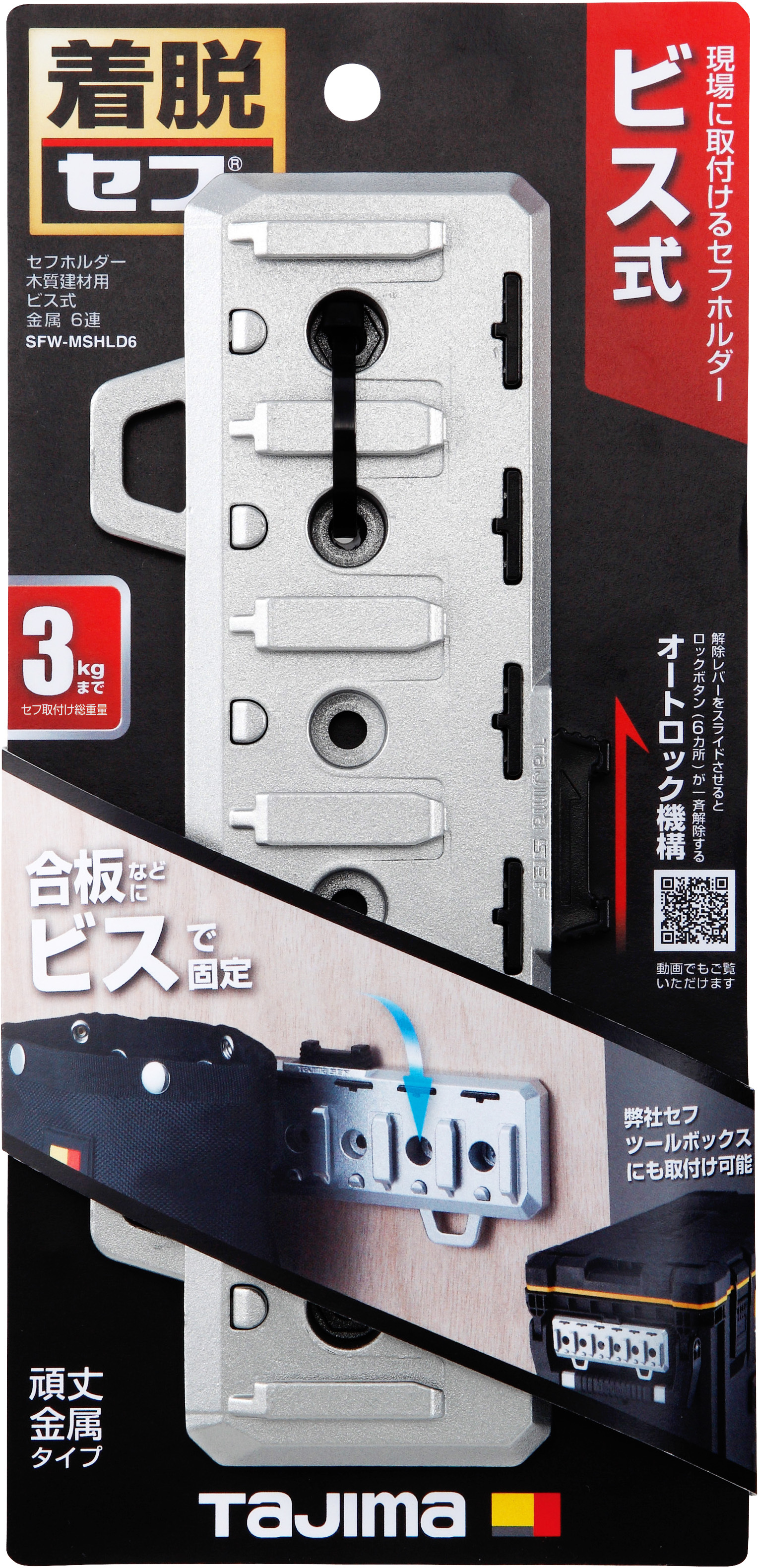 TAJIMA金屬6連安全扣 木質建材用 SFW-MSHLD6