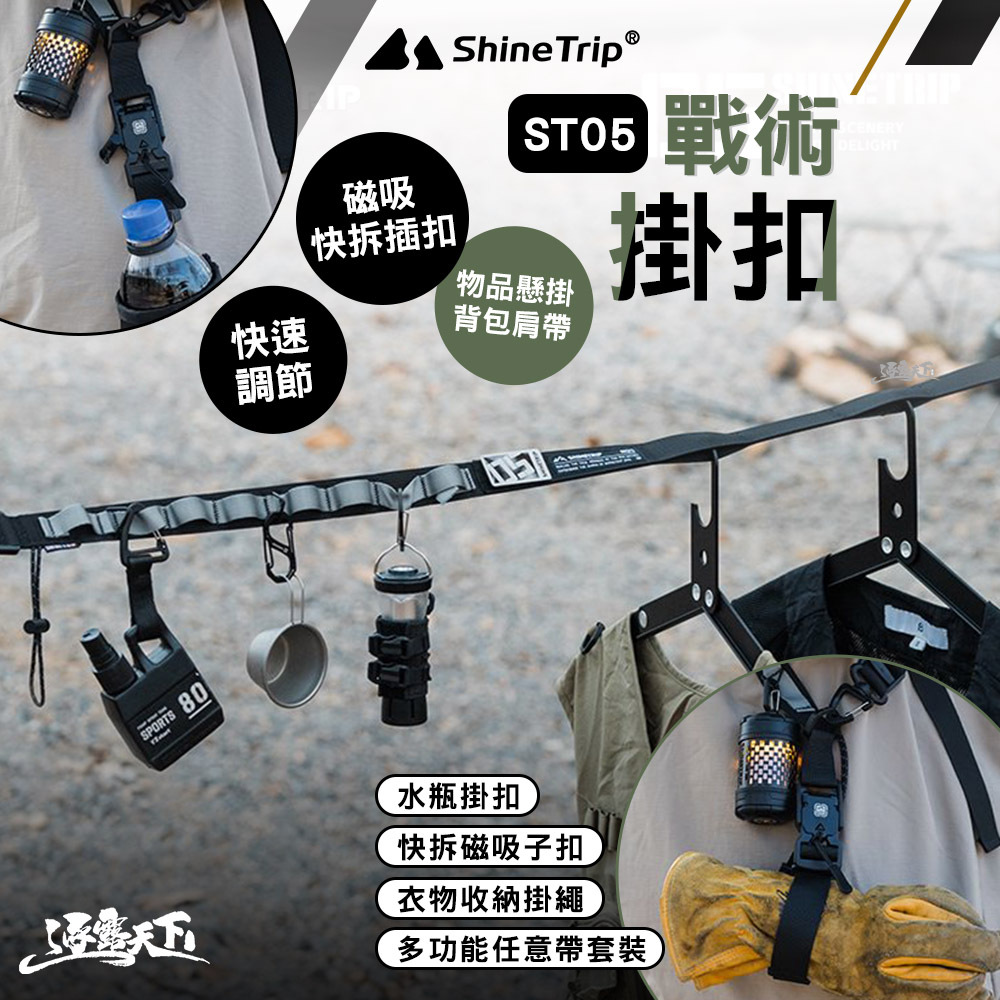 山趣ShineTrip ST-05 戰術掛繩扣