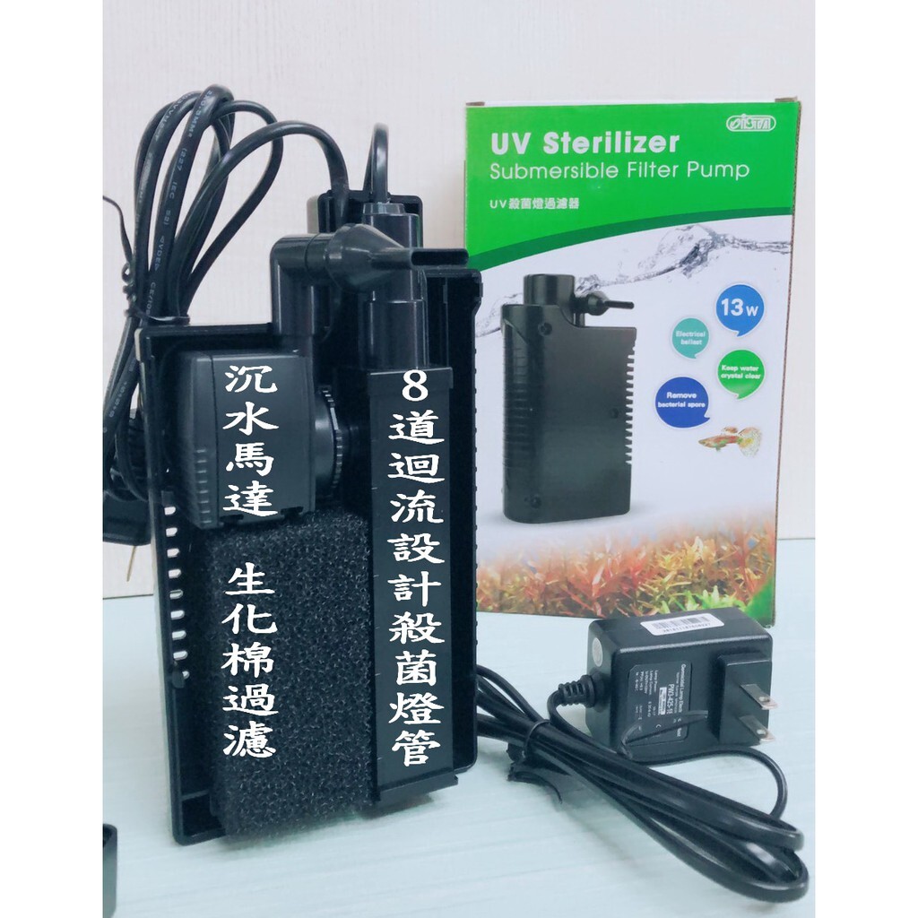 ISTA UV殺菌燈過濾器13W｜有效去綠水- 養魚治百病