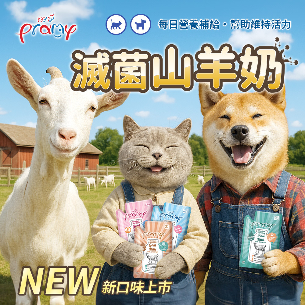 Pramy 滅菌山羊奶(初乳+後生元+牛磺酸) 犬貓適用
