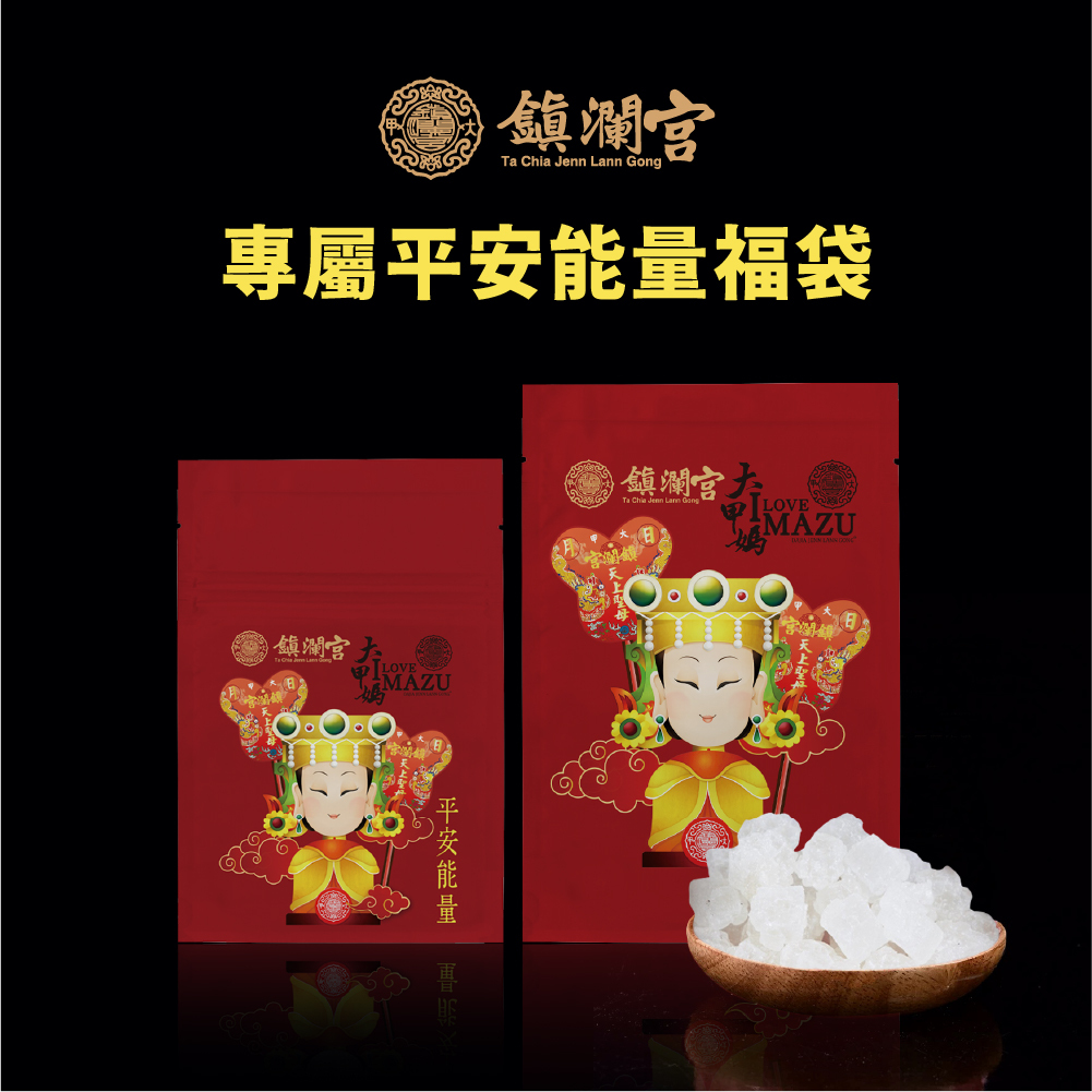 大甲鎮瀾宮 專屬平安祈福鹽(買大送小)