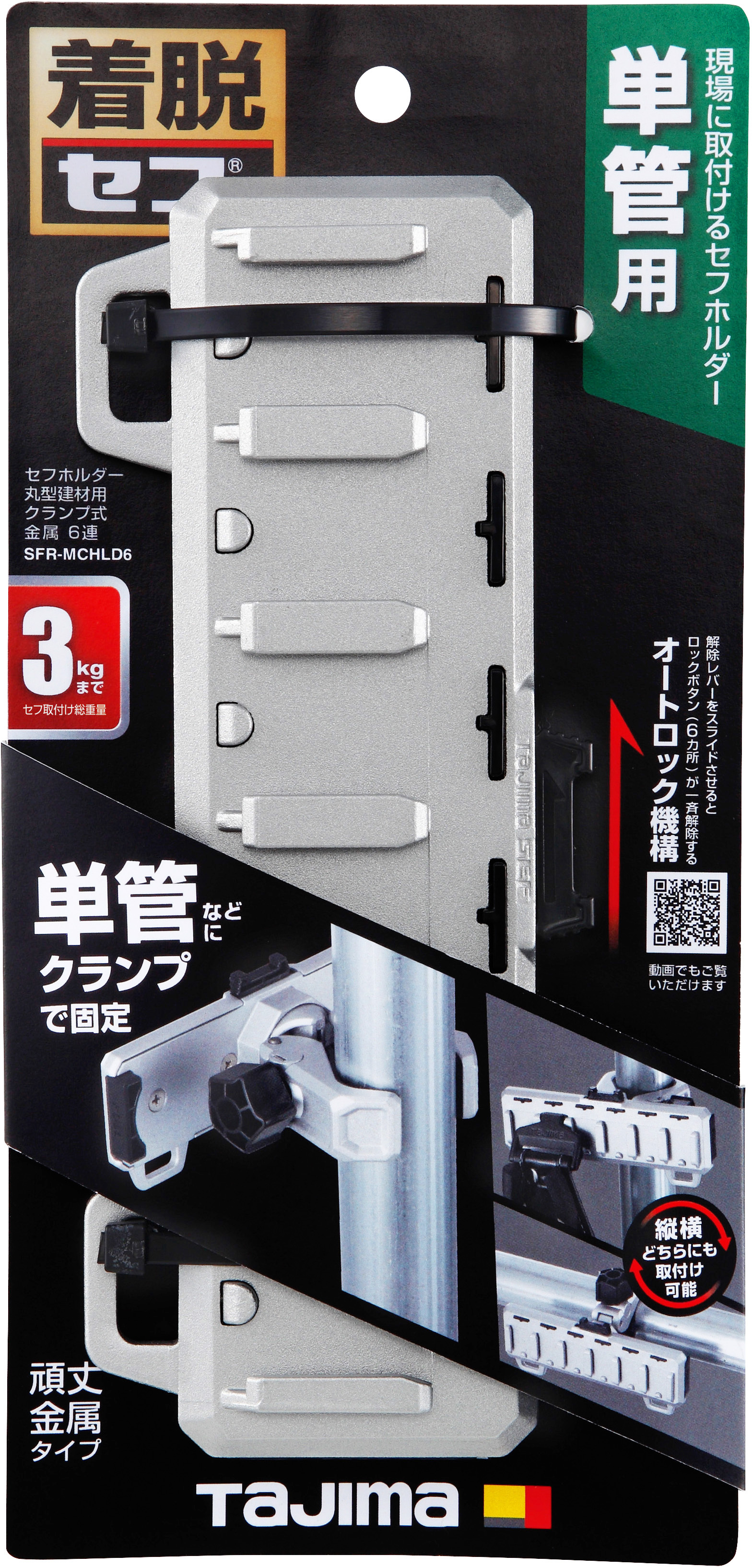 TAJIMA金屬6連安全扣 NEW 鋼管用 SFR-MCHLD6