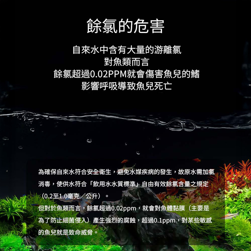 餘氯的危害 自來水中含有大量的游離氯 對魚類而言 餘氯超過0.02PPM就會傷害魚兒的鰭 影響呼吸導致魚兒死亡