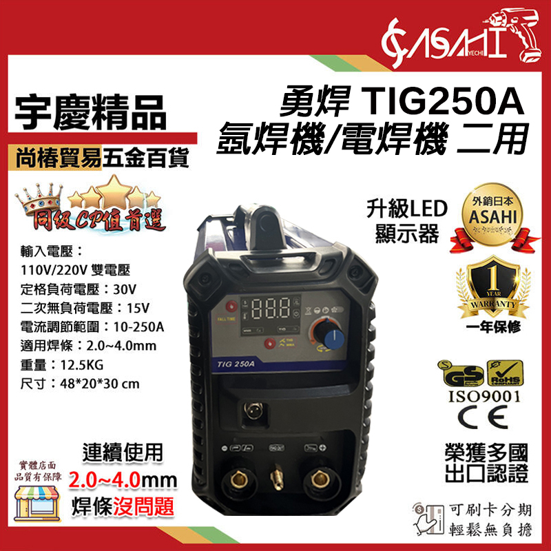 附發票｜TIG250A｜勇焊 氬焊機/電焊機 二用 110v/220v 大全配款 榮獲多國認證