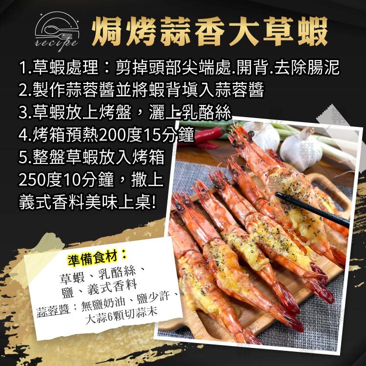 焗烤蒜香大草蝦－濃郁蝦味與蒜香奶油絕配！