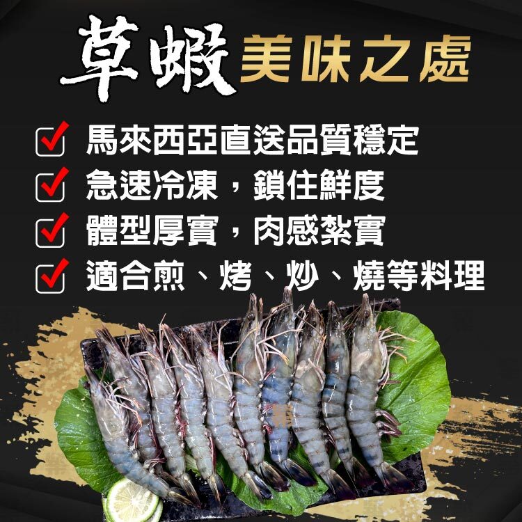 草蝦的美味之處適合多種料理方式