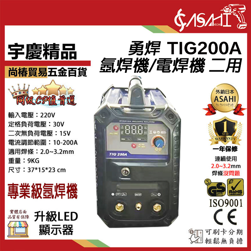 附發票｜TIG200A｜勇焊 OEM 氬焊機 電焊機 二用 220v 品質保證 全新保固一年