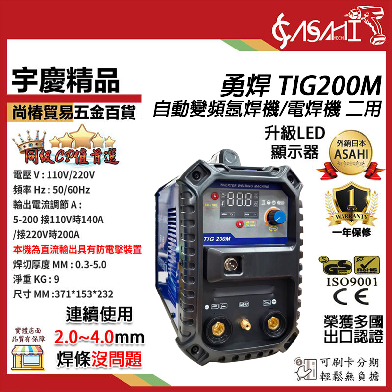 附發票｜TIG200M｜勇焊自動變頻氬焊機/電焊機 二用 110v/220v 氬焊+電焊兩用