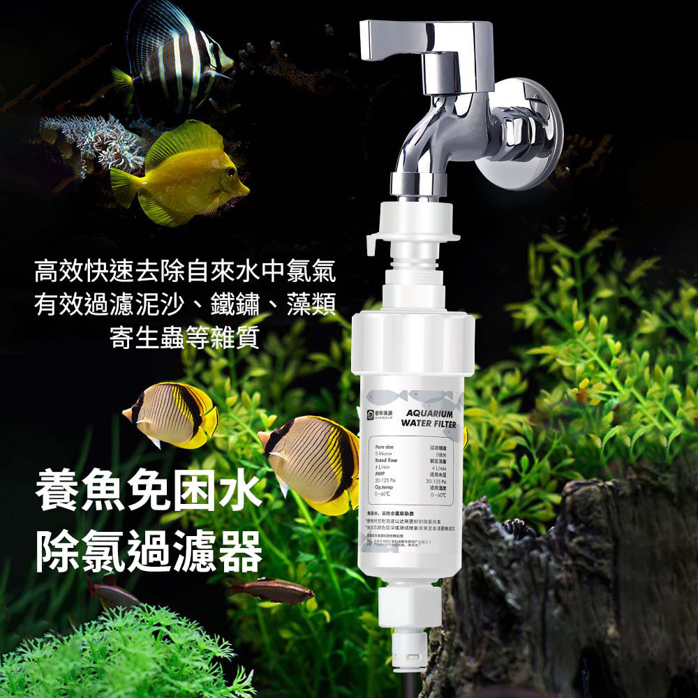 工作溫度範圍0-60°C,請勿連接熱水管路。使用時建議水龍頭開啟不超過1/4,避免水壓過大損壞設備