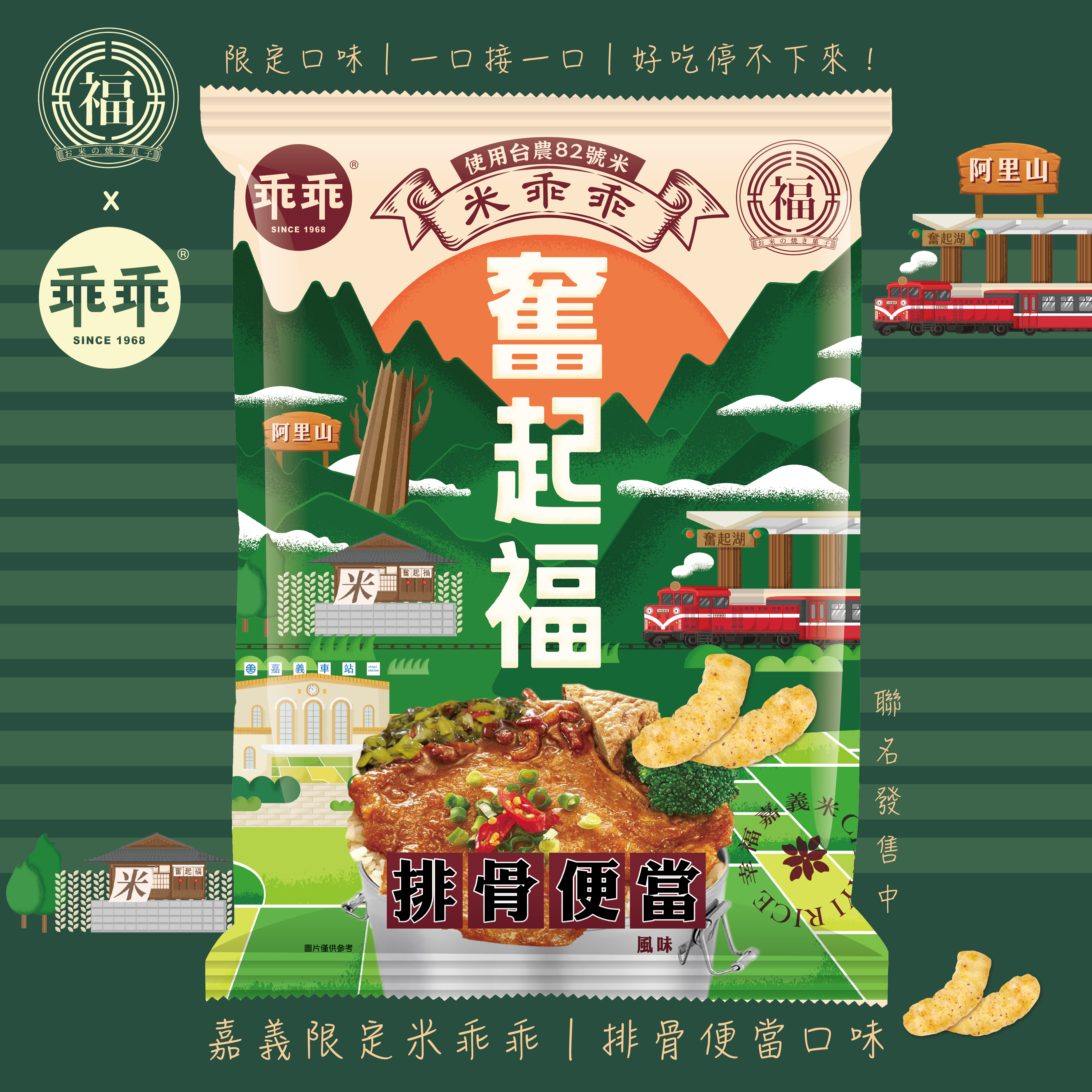 嘉義院∣【限定聯名系列】嘉義限定米乖乖-奮起福排骨便當口味