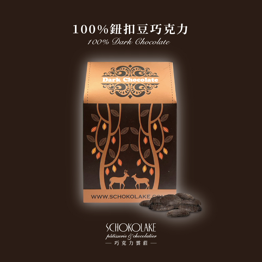 100%黑巧克力鈕扣豆100g