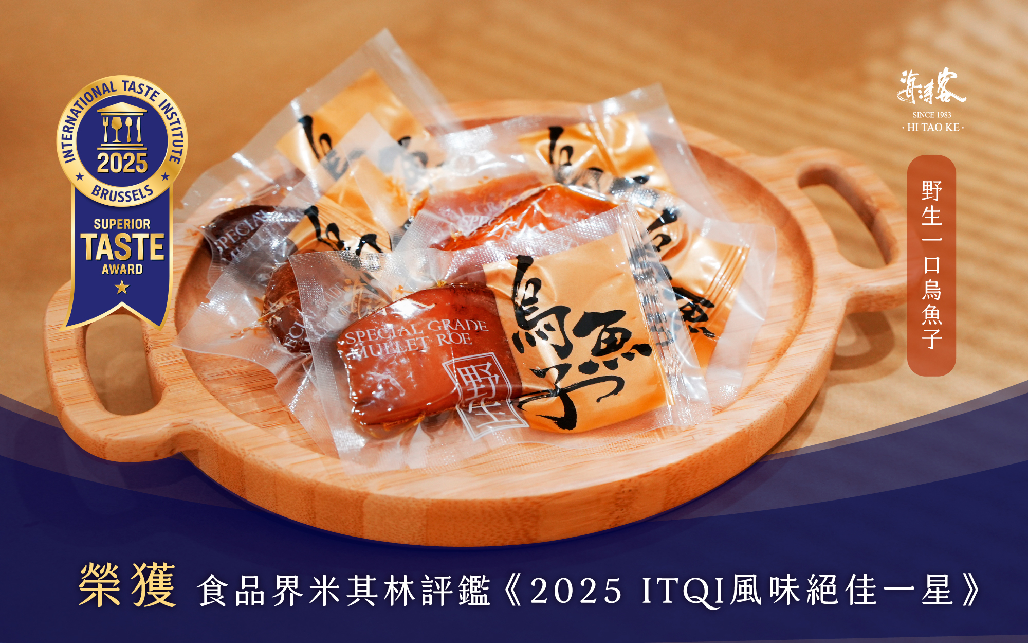 野生一口烏魚子榮獲風味絕佳一星獎章