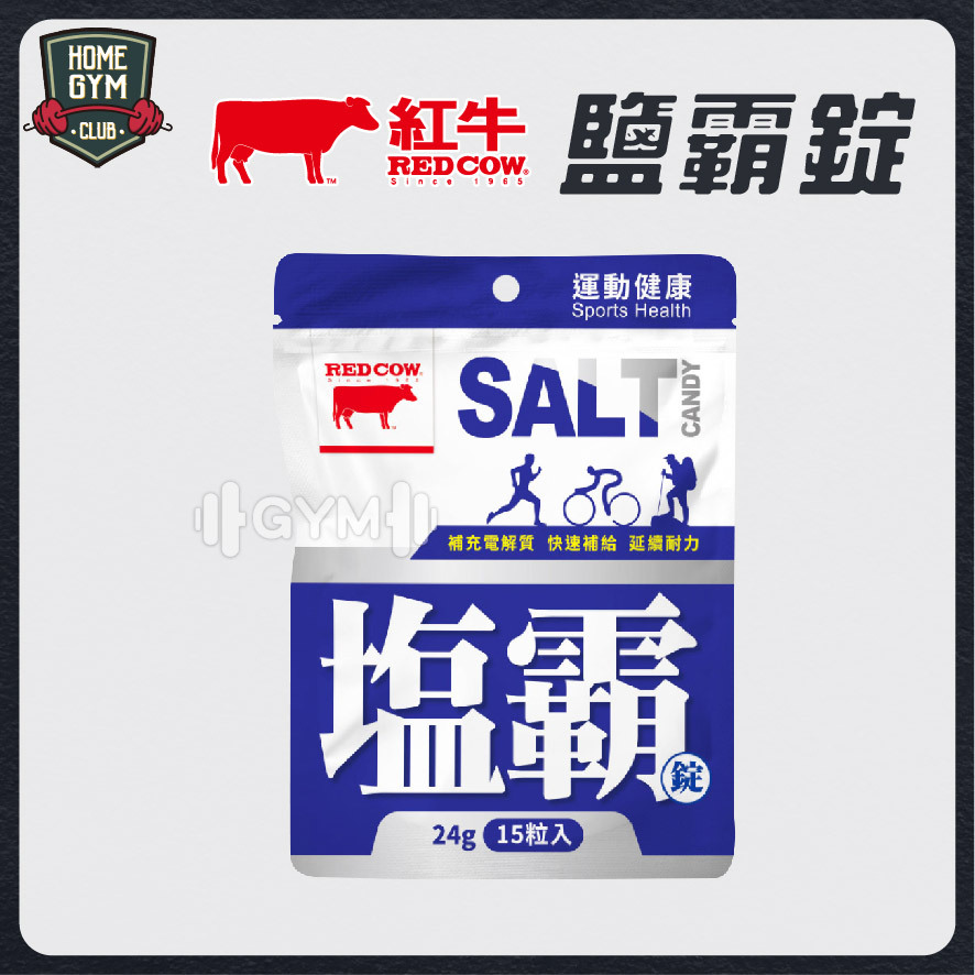 紅牛鹽霸錠