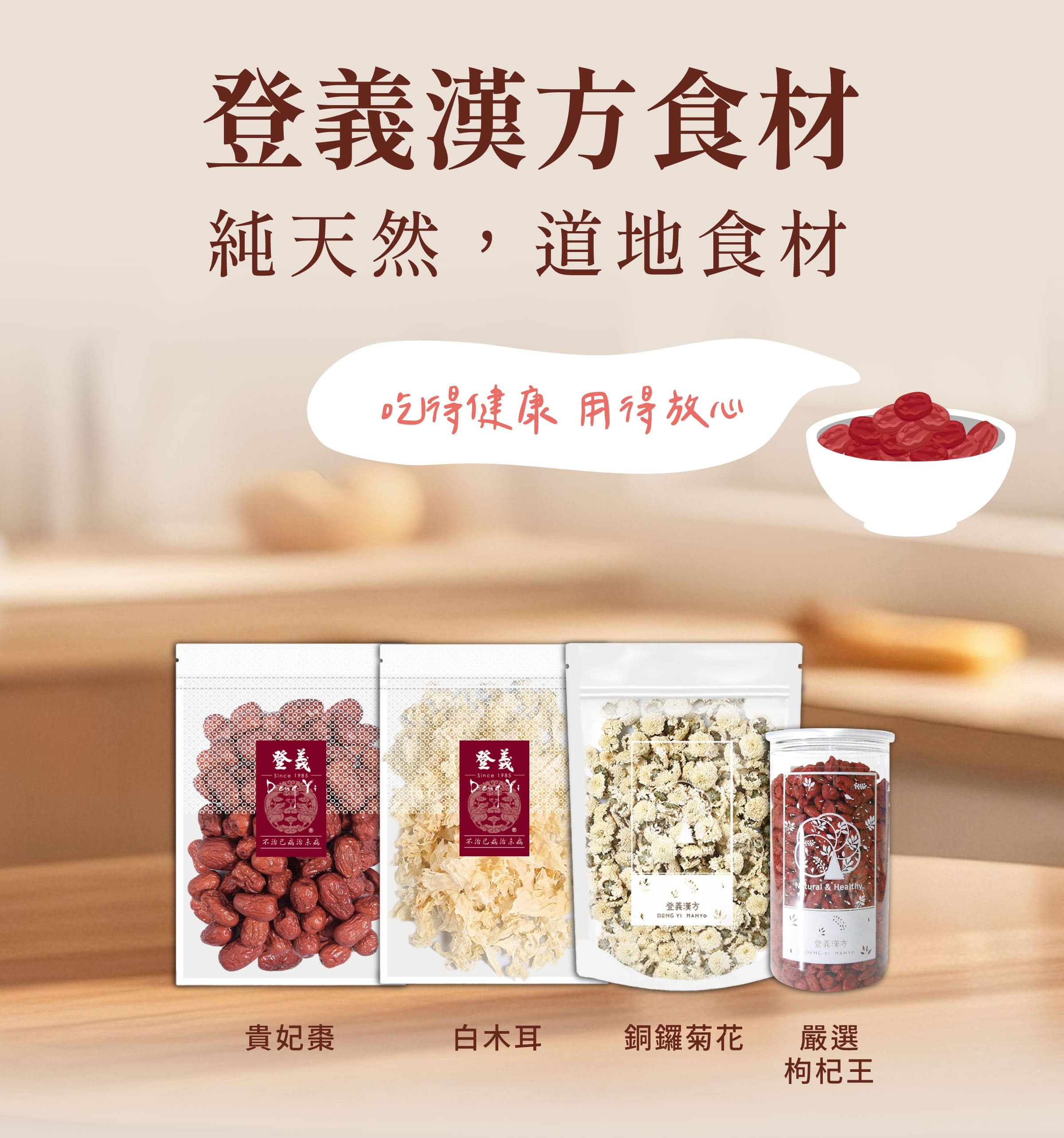 登義漢方食材，吃得健康，用得放心