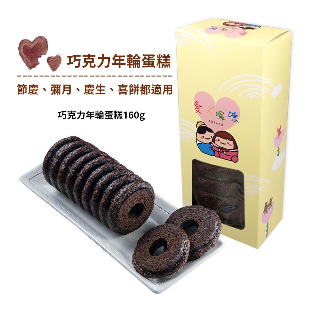 【彌月】 愛不囉嗦｜年輪蛋糕單條禮盒 - 巧克力 ( 附提袋 )