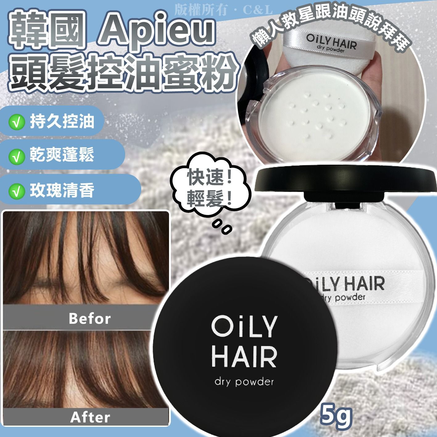 韓國 Apieu頭髮控油蜜粉 5g
