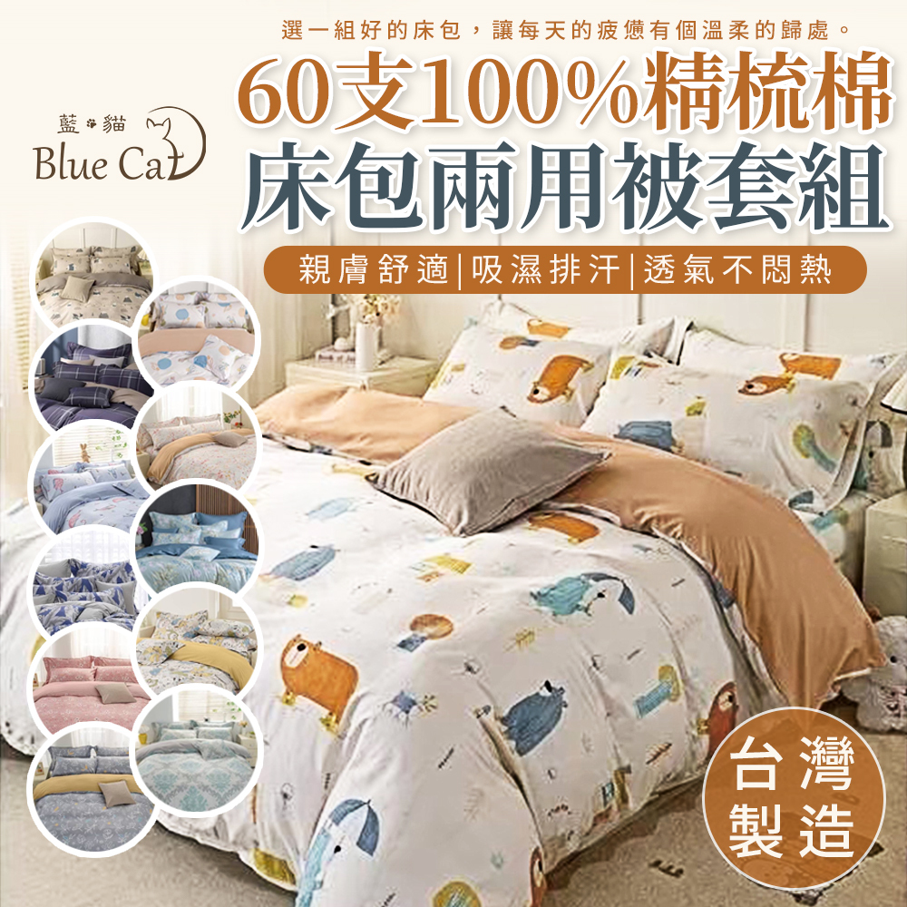 【藍貓Blue cat】60支100%精梳純棉床包+兩用被套組