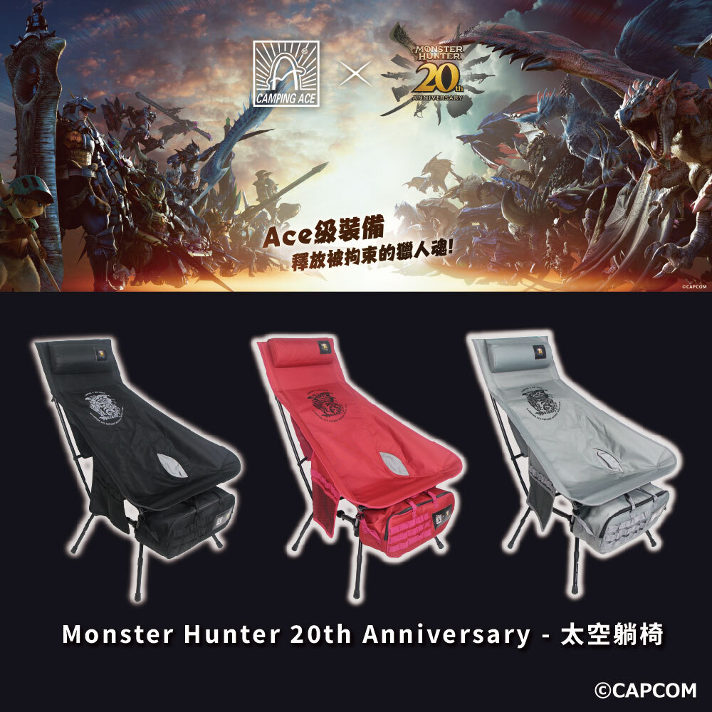 野樂Camping Ace 魔物獵人聯名 太空躺椅 (大款)
