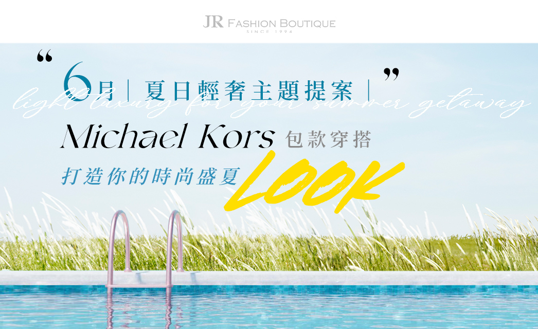 六月輕奢提案：用 Michael Kors 包款點亮妳的夏日穿搭！
