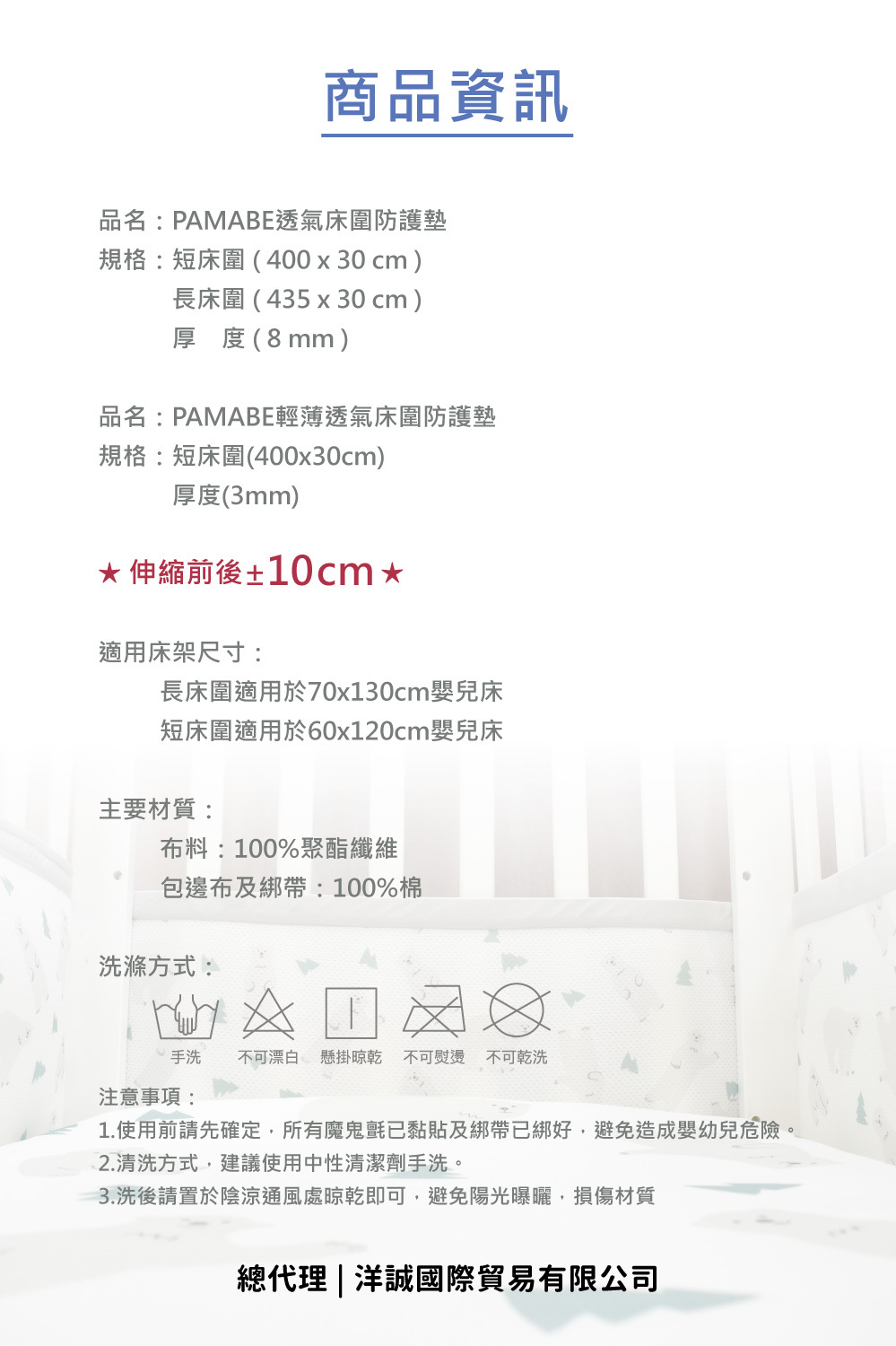 PAMABE嬰兒床圍產品資訊