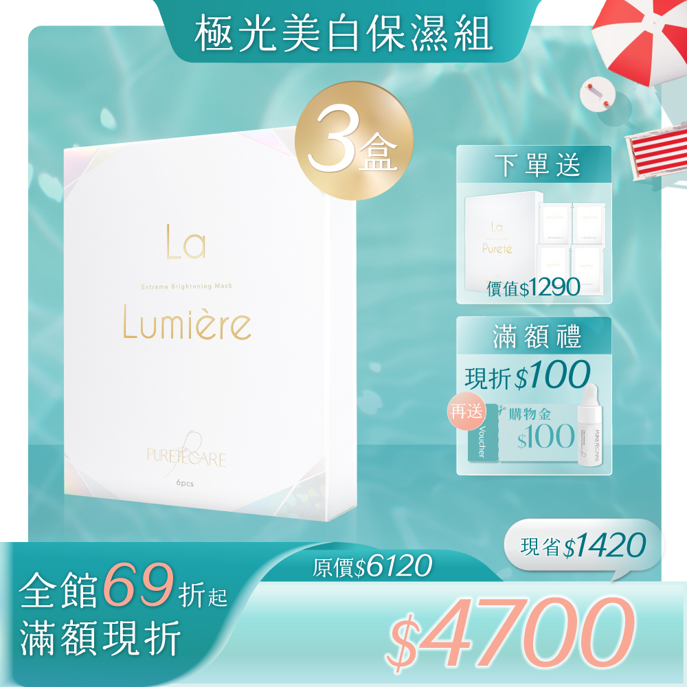 極光美白保濕組